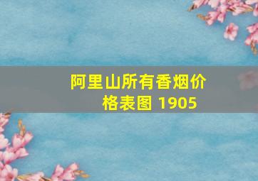 阿里山所有香烟价格表图 1905